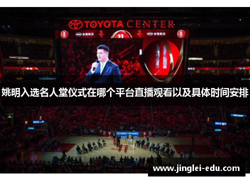 姚明入选名人堂仪式在哪个平台直播观看以及具体时间安排