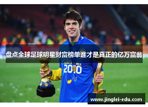 盘点全球足球明星财富榜单谁才是真正的亿万富翁