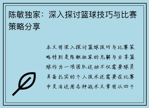 陈敏独家：深入探讨篮球技巧与比赛策略分享