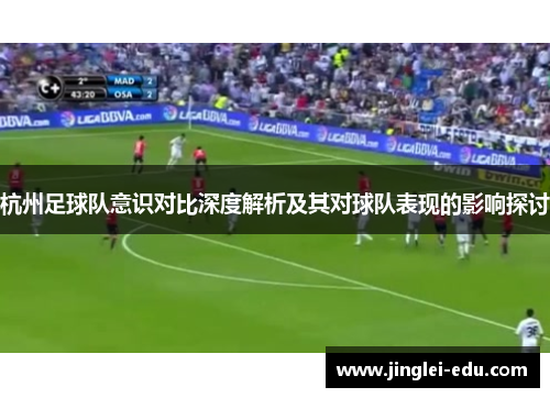 杭州足球队意识对比深度解析及其对球队表现的影响探讨