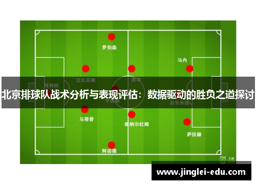 北京排球队战术分析与表现评估：数据驱动的胜负之道探讨