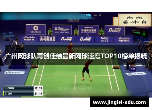 广州网球队再创佳绩最新网球速度TOP10榜单揭晓