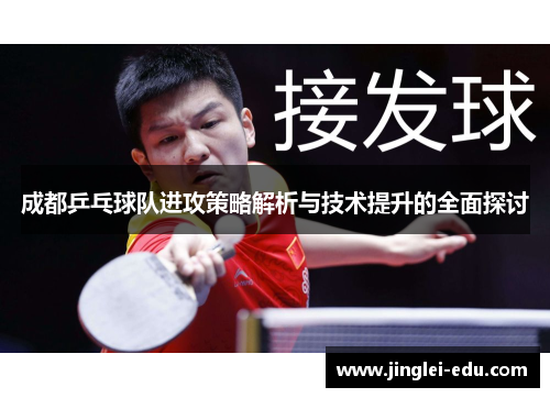 成都乒乓球队进攻策略解析与技术提升的全面探讨