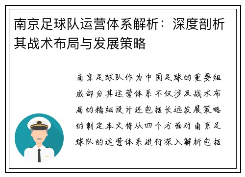 南京足球队运营体系解析：深度剖析其战术布局与发展策略