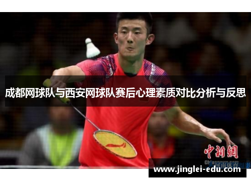成都网球队与西安网球队赛后心理素质对比分析与反思