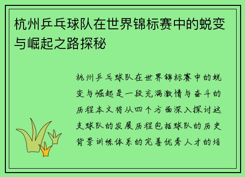 杭州乒乓球队在世界锦标赛中的蜕变与崛起之路探秘