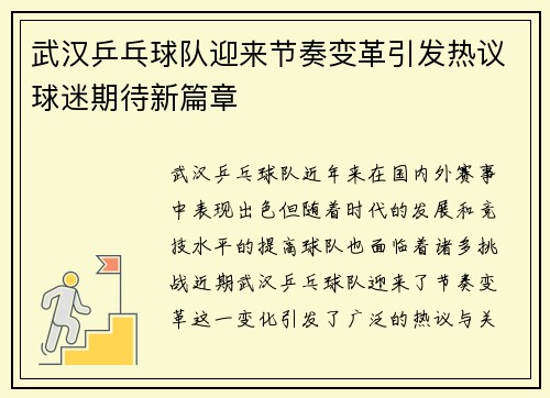 武汉乒乓球队迎来节奏变革引发热议球迷期待新篇章