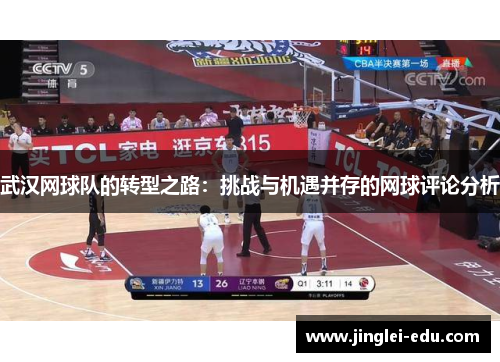 武汉网球队的转型之路：挑战与机遇并存的网球评论分析