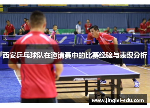 西安乒乓球队在邀请赛中的比赛经验与表现分析