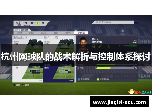 杭州网球队的战术解析与控制体系探讨