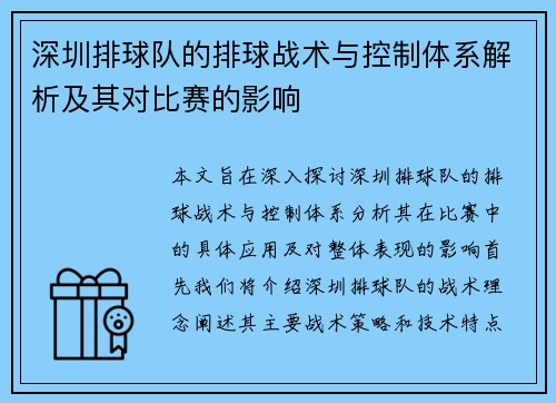 深圳排球队的排球战术与控制体系解析及其对比赛的影响