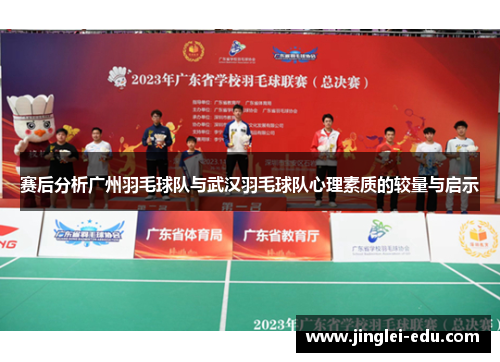 赛后分析广州羽毛球队与武汉羽毛球队心理素质的较量与启示