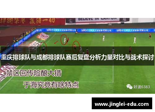 重庆排球队与成都排球队赛后复盘分析力量对比与战术探讨