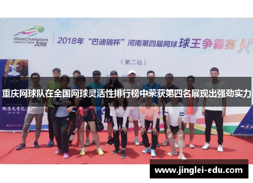 重庆网球队在全国网球灵活性排行榜中荣获第四名展现出强劲实力
