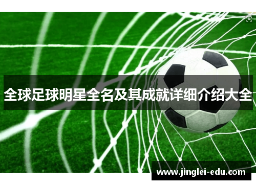 全球足球明星全名及其成就详细介绍大全