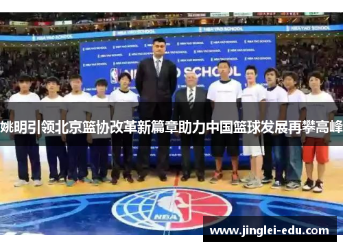姚明引领北京篮协改革新篇章助力中国篮球发展再攀高峰