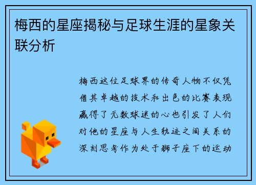 梅西的星座揭秘与足球生涯的星象关联分析