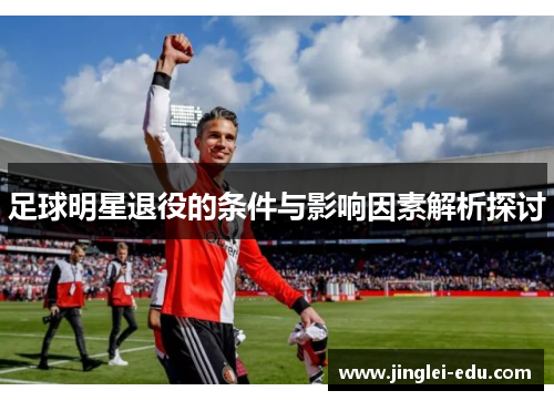 足球明星退役的条件与影响因素解析探讨