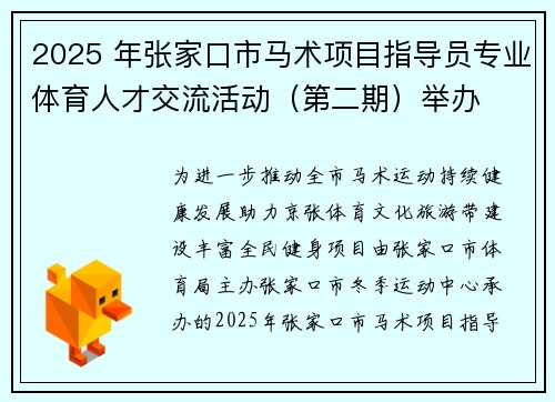2025 年张家口市马术项目指导员专业体育人才交流活动（第二期）举办