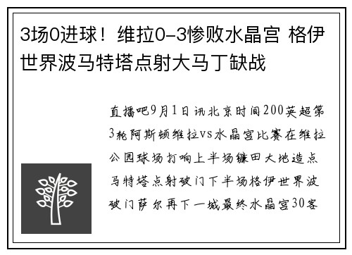 3场0进球！维拉0-3惨败水晶宫 格伊世界波马特塔点射大马丁缺战