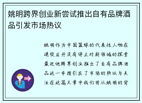 姚明跨界创业新尝试推出自有品牌酒品引发市场热议
