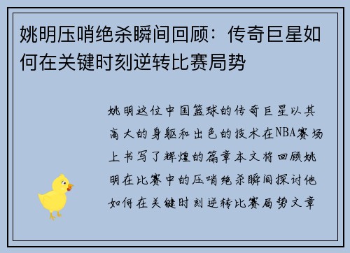 姚明压哨绝杀瞬间回顾：传奇巨星如何在关键时刻逆转比赛局势