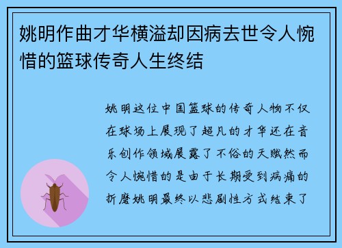 姚明作曲才华横溢却因病去世令人惋惜的篮球传奇人生终结
