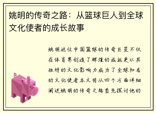姚明的传奇之路：从篮球巨人到全球文化使者的成长故事