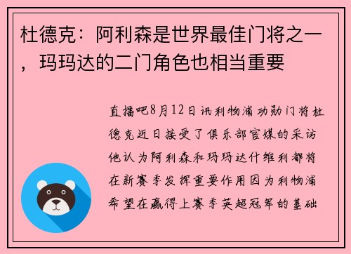 杜德克：阿利森是世界最佳门将之一，玛玛达的二门角色也相当重要