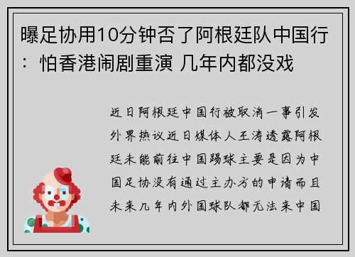 曝足协用10分钟否了阿根廷队中国行：怕香港闹剧重演 几年内都没戏