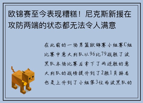 欧锦赛至今表现糟糕！尼克斯新援在攻防两端的状态都无法令人满意