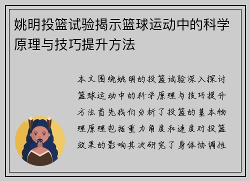 姚明投篮试验揭示篮球运动中的科学原理与技巧提升方法