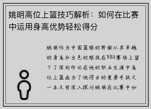 姚明高位上篮技巧解析：如何在比赛中运用身高优势轻松得分