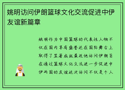 姚明访问伊朗篮球文化交流促进中伊友谊新篇章