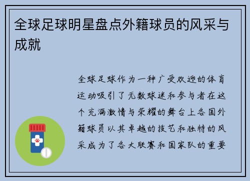 全球足球明星盘点外籍球员的风采与成就