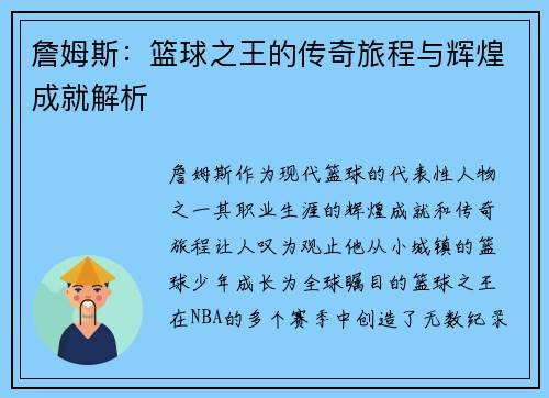 詹姆斯：篮球之王的传奇旅程与辉煌成就解析
