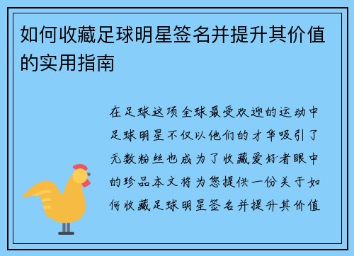 如何收藏足球明星签名并提升其价值的实用指南