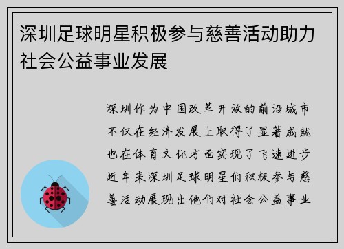 深圳足球明星积极参与慈善活动助力社会公益事业发展