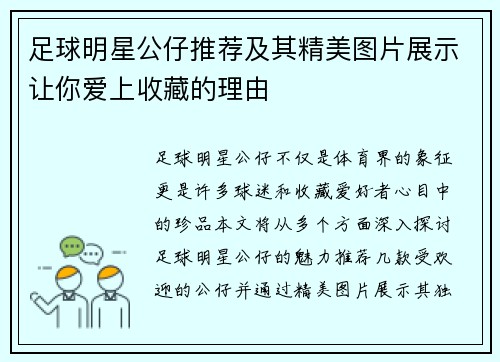 足球明星公仔推荐及其精美图片展示让你爱上收藏的理由