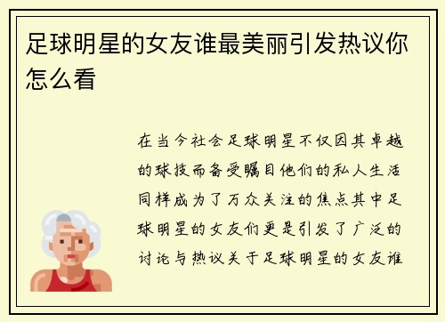 足球明星的女友谁最美丽引发热议你怎么看