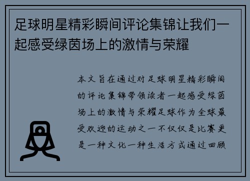 足球明星精彩瞬间评论集锦让我们一起感受绿茵场上的激情与荣耀