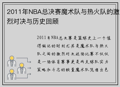 2011年NBA总决赛魔术队与热火队的激烈对决与历史回顾