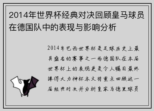 2014年世界杯经典对决回顾皇马球员在德国队中的表现与影响分析