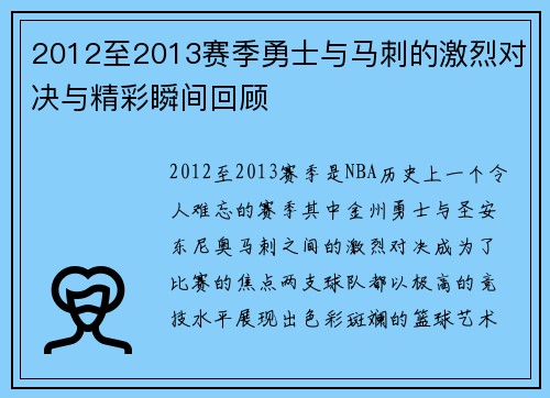 2012至2013赛季勇士与马刺的激烈对决与精彩瞬间回顾