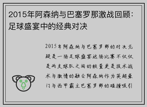 2015年阿森纳与巴塞罗那激战回顾：足球盛宴中的经典对决