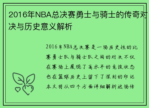 2016年NBA总决赛勇士与骑士的传奇对决与历史意义解析