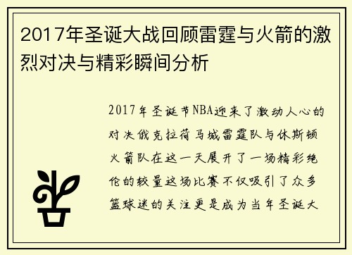 2017年圣诞大战回顾雷霆与火箭的激烈对决与精彩瞬间分析