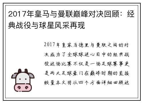 2017年皇马与曼联巅峰对决回顾：经典战役与球星风采再现