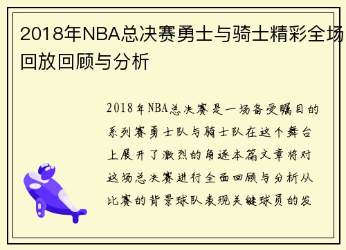 2018年NBA总决赛勇士与骑士精彩全场回放回顾与分析