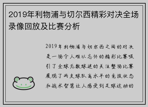 2019年利物浦与切尔西精彩对决全场录像回放及比赛分析
